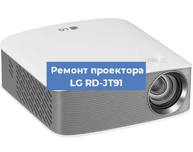 Замена матрицы на проекторе LG RD-JT91 в Красноярске
